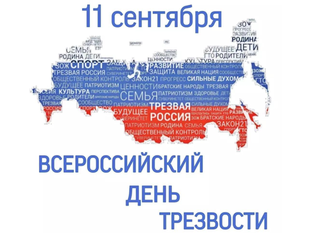 11 сентября - Всероссийский день трезвости!
